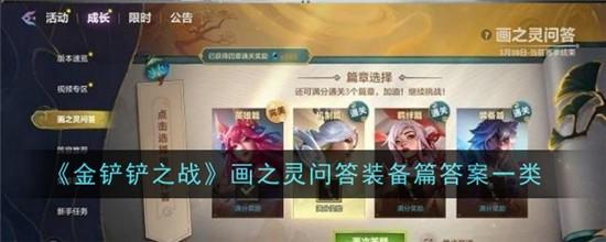 金铲铲之战画之灵问答装备篇答案是什么截图