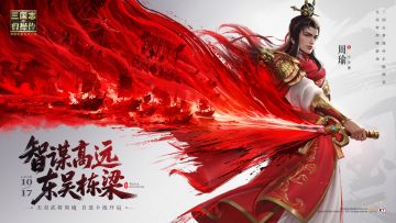 持续输出之王，全新无双武将周瑜本周五登场！