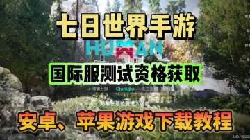 【七日世界国际服】测试资格获取教程分享！