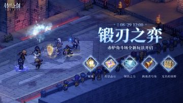 「锻刃之弈」赤炉角斗场新玩法即将开启！