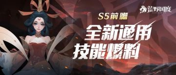 S5前瞻丨全新通用技能爆料