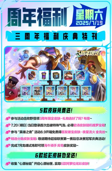 【3周年倒计时1天】一定要来，5+6款皮肤免费拿！
