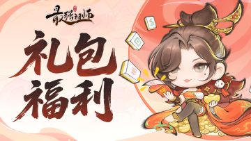 仙缘福利|除夕祝福礼包码！