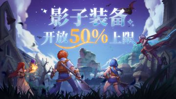 玩法介绍 | 影子秘境&影子装备更新内容前瞻（第三层）