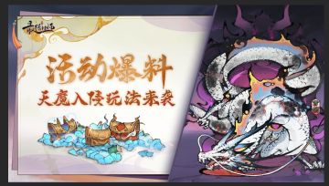 活动爆料：天魔入侵玩法来袭！