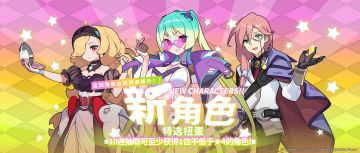 「新角色特选扭蛋」活动开启预告