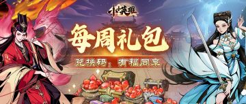 【每周福利】「雪域盛会」活动即将开启
