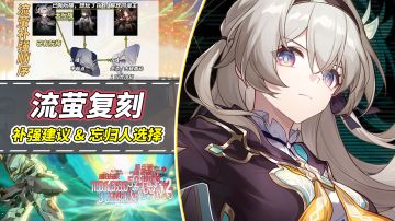 【V2.7攻略】流萤复刻解析｜抽取补强建议，忘归人优先级如何