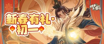 金马迎春，新岁开门红！初一礼包码奉上~