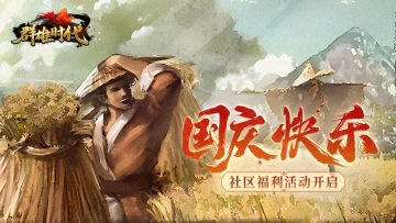 福利活动 | 金秋送爽，喜迎华诞！国庆福利送达！