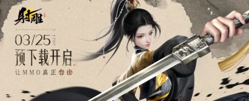 【已开奖】《射雕》3月28日公测开启！晒截图赢大奖共闯江湖！