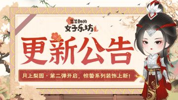 更新公告丨2月26日 月上梨园·第二弹开启，惊蛰系列装饰上新！