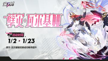 【孽灾-瓦尔基娅】招募概率UP！