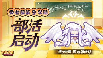【勇者部第9学期】速来勇者部投稿！来拿全新时装、钻石和京东卡