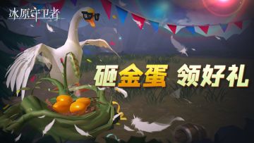 【内附兑换码】12.28 冰原守卫者预祝大家元旦快乐！ 欢乐砸金蛋活动回归!