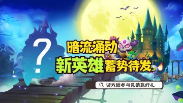 【有奖互动】暗流涌动，新英雄蓄势待发