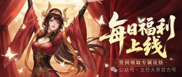 每日好礼丨无门槛每日好礼上线啦！貂蝉限定皮肤等你领取！