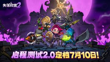 失落城堡2 | 启程测试2.0定档7月10日！