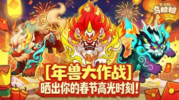 🧨【年兽大作战】晒出你的春节高光时刻！