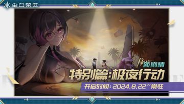 【极夜行动】活动现已开启！
