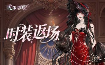时装返场丨绯夜灼灼 馥郁生香