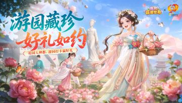 花园爆料丨游园藏珍 好礼如约