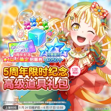 「5周年限时纪念高级道具礼包」上架预告！