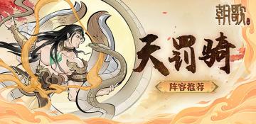 【配将攻略】天罚骑持续输出，感受来自天神的愤怒吧！