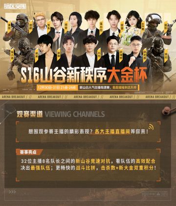 S16赛季“山谷新秩序大金杯”主播竞速赛火热来袭！