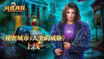 《同盟神探》10月24日更新|第67章“秘密城市：人类的威胁”主线