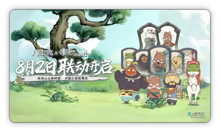 返璞归真没有主角光环《月圆之夜》X《浪浪山小妖怪》截图