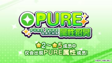 招募预告·「PURE属性招募」