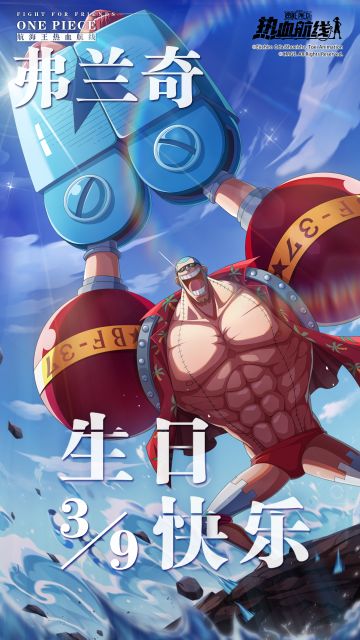 弗兰奇，生日快乐！