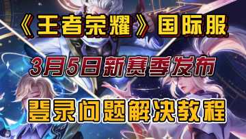 3月5日王者新版本，国际服【奇迹之旅】赛季更新！