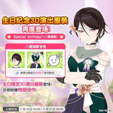 「瑠唯生日纪念3D演出服装」再次上架预告！