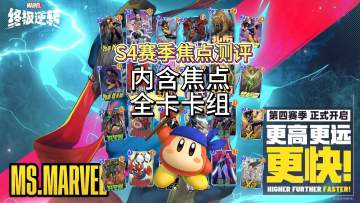 S4赛季焦点测评及全卡卡组