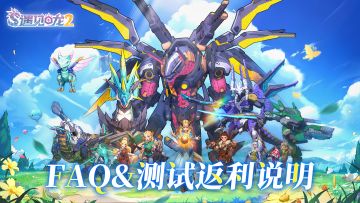 《遇见龙2》FAQ&测试返利说明