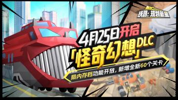 《铁路：规划新星》已于4月25日更新，双DLC+局内存档功能上线