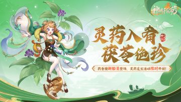 ★内含密令福利 | 灵药入肴版本更新公告★