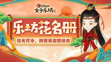 乐坊花名册丨边关月冷，飒爽英姿照铁衣「木兰」学员攻略