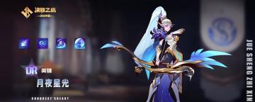 【决胜之心】英雄介绍：月夜星光