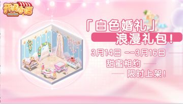 「早樱醒春」邀请函全新上线！「白色婚礼」贵重物限时上架！