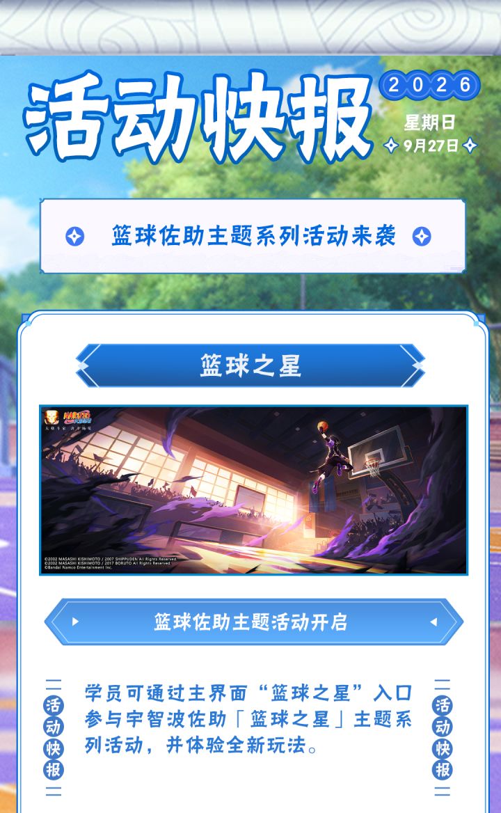 【活动爆料】篮球之星闪耀赛场!篮球佐助主题系列活动即将来袭!截图
