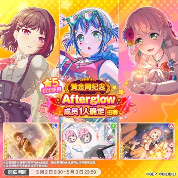 招募预告·「★5初次获得Afterglow成员1人确定招募」