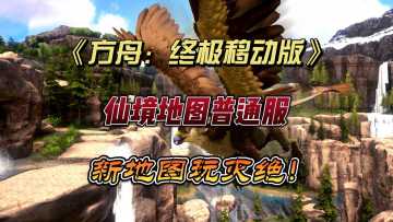 方舟仙境普通服已上线！新地图定档【灭绝】！