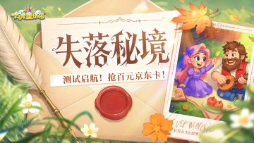 【失落秘境】测试启航！晒角色截图，抢百元京东卡!
