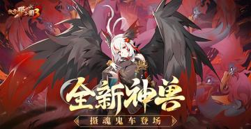 《放开那三国3》全新神兽摄魂鬼车登场