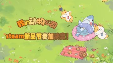 免费试用版发布！《我的动物公司》将参与6月9日steam新品节！