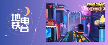 （已开奖）【地铁电台】辞旧迎新贺龙年，穿越未来中国城！