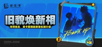 旧貌焕新相！「浅羽悠真」&「莱卡恩」潜能激发机制介绍
